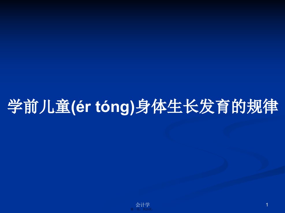 学前儿童身体生长发育的规律学习教案