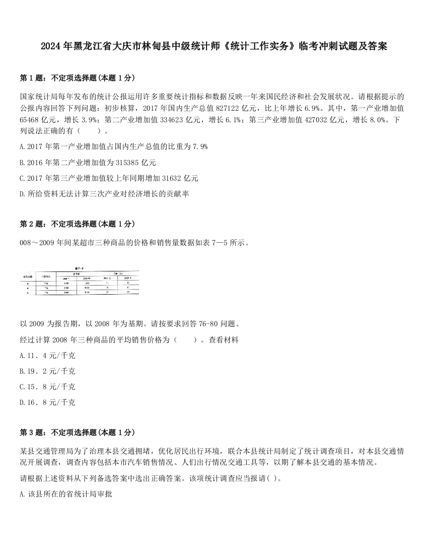 2024年黑龙江省大庆市林甸县中级统计师《统计工作实务》临考冲刺试题及答案