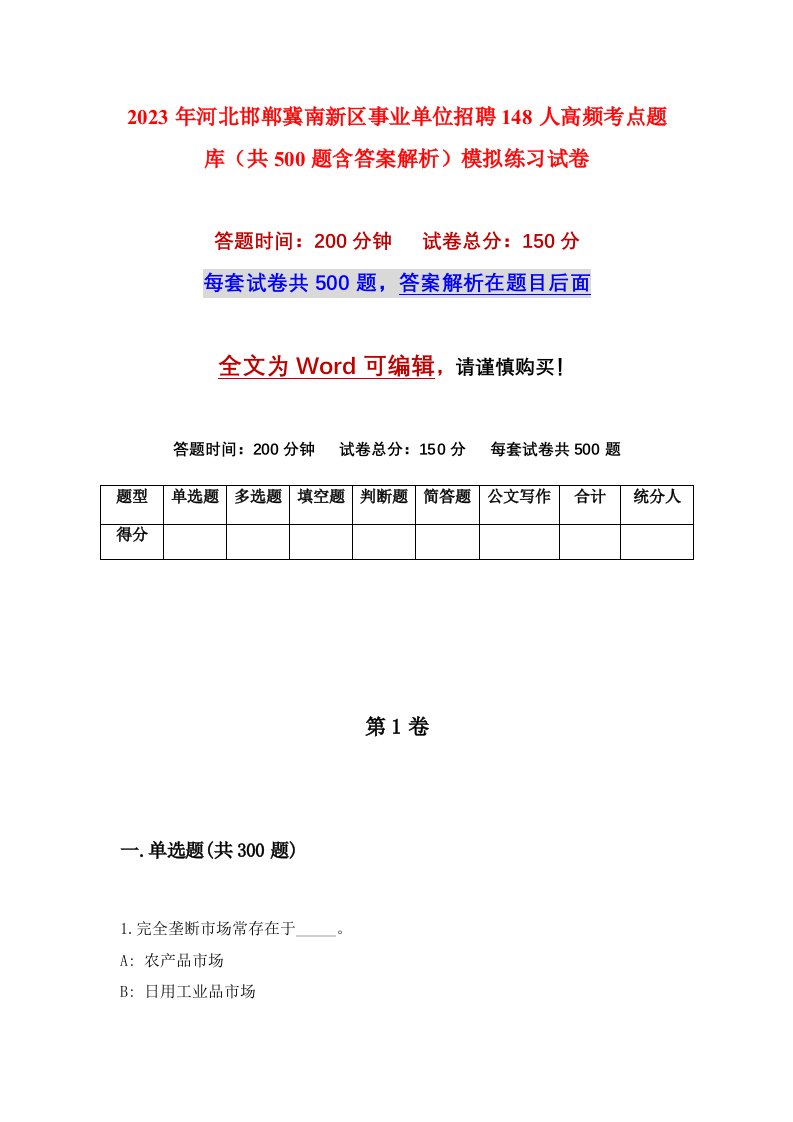 2023年河北邯郸冀南新区事业单位招聘148人高频考点题库共500题含答案解析模拟练习试卷