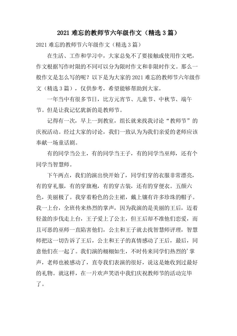 难忘的教师节六年级作文（3篇）