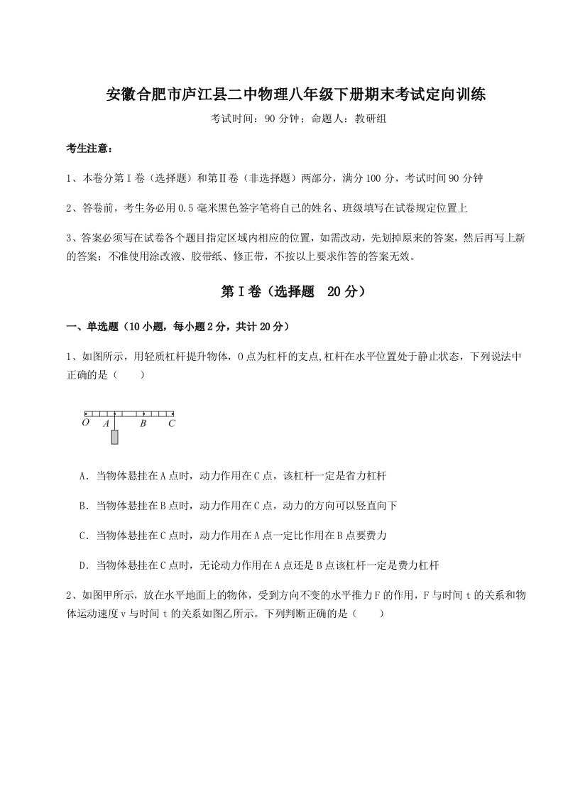 小卷练透安徽合肥市庐江县二中物理八年级下册期末考试定向训练练习题