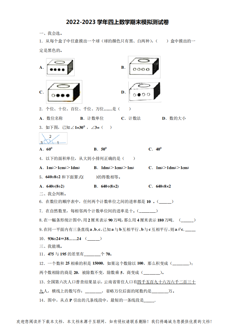 2022-2023学年伊春市西林区四年级数学第一学期期末考试模拟测试题(含解析)