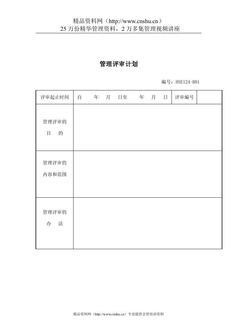 生产制度表格-管理评审计划