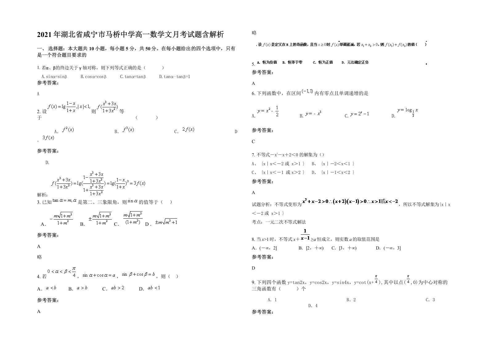 2021年湖北省咸宁市马桥中学高一数学文月考试题含解析