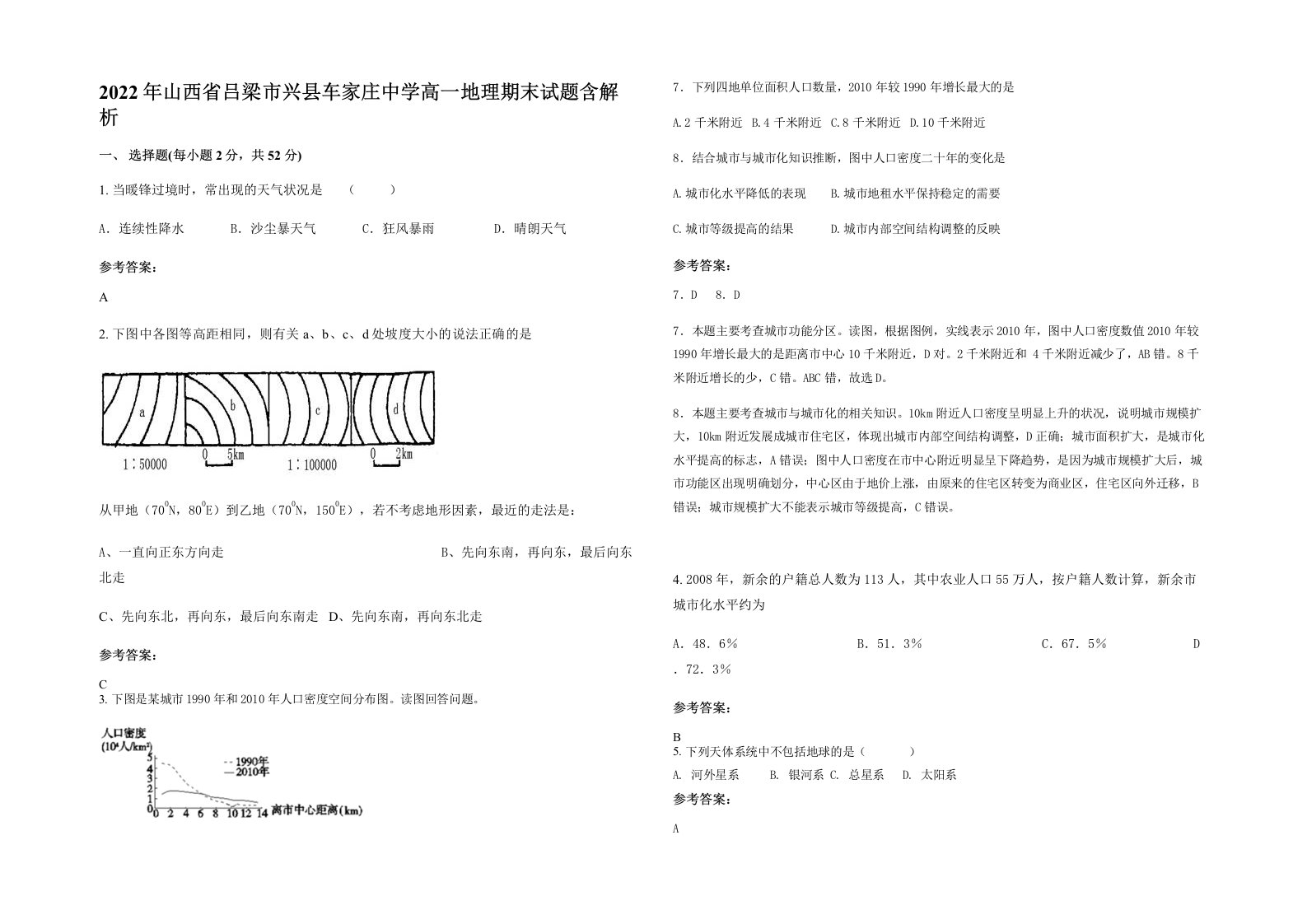 2022年山西省吕梁市兴县车家庄中学高一地理期末试题含解析