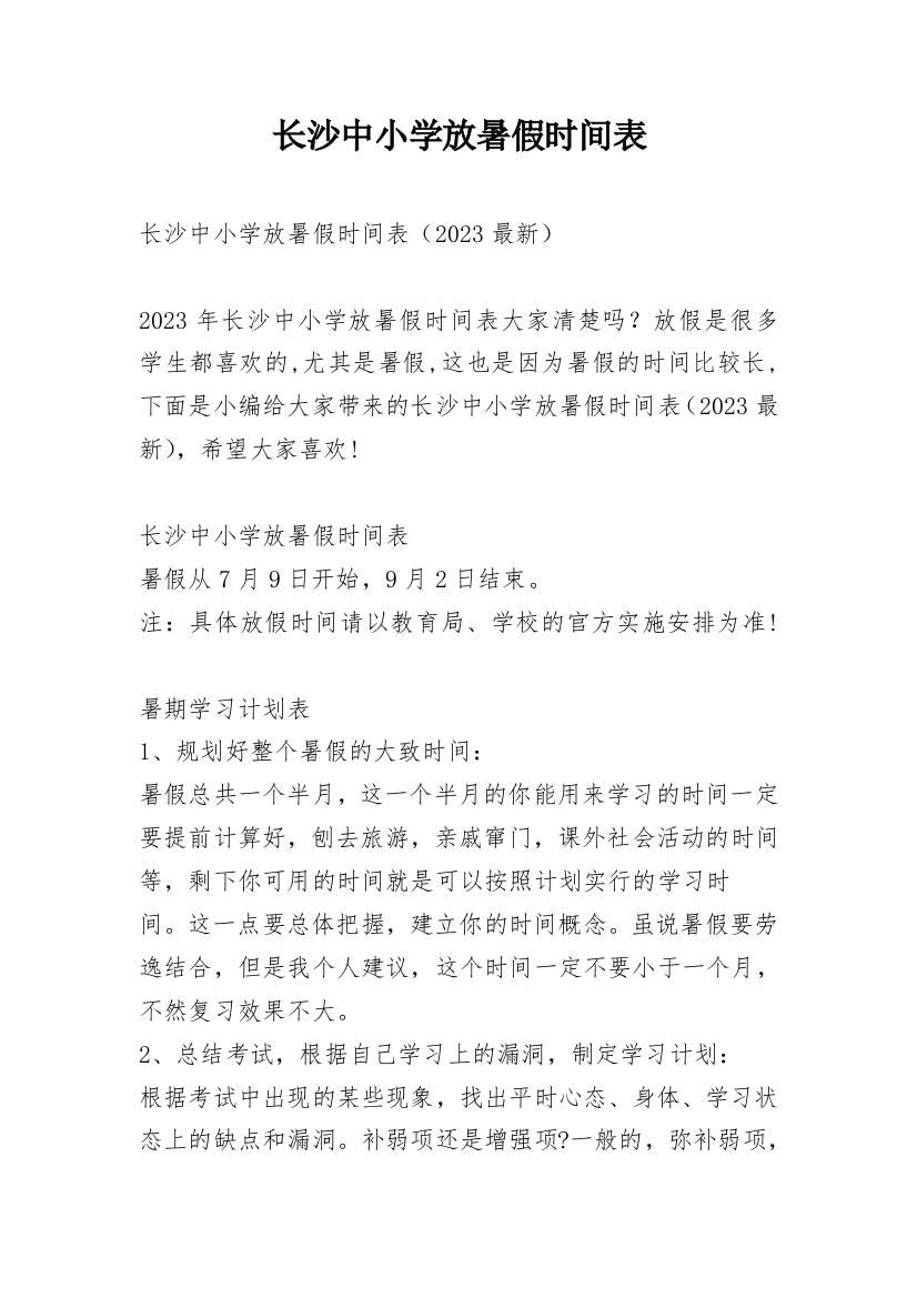 长沙中小学放暑假时间表