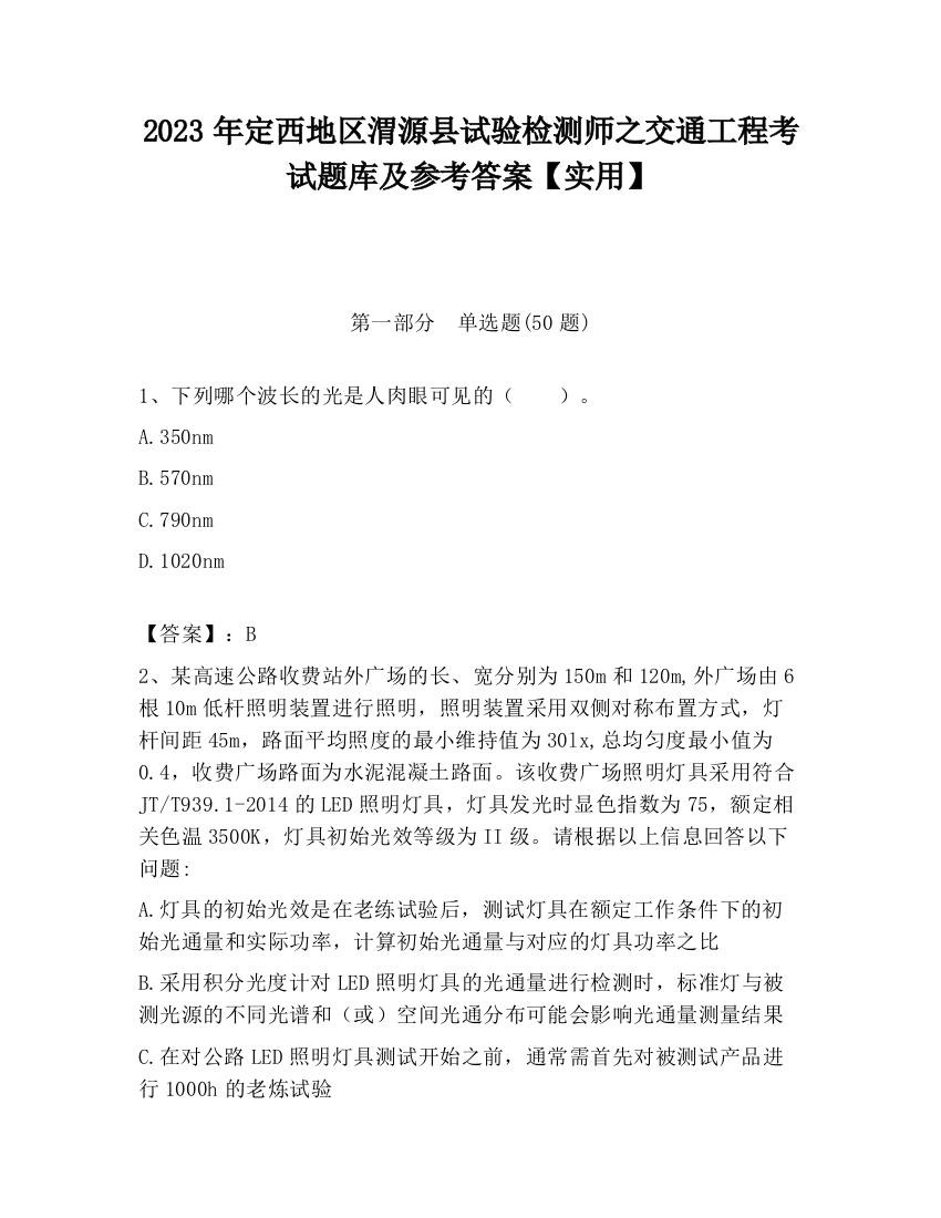 2023年定西地区渭源县试验检测师之交通工程考试题库及参考答案【实用】