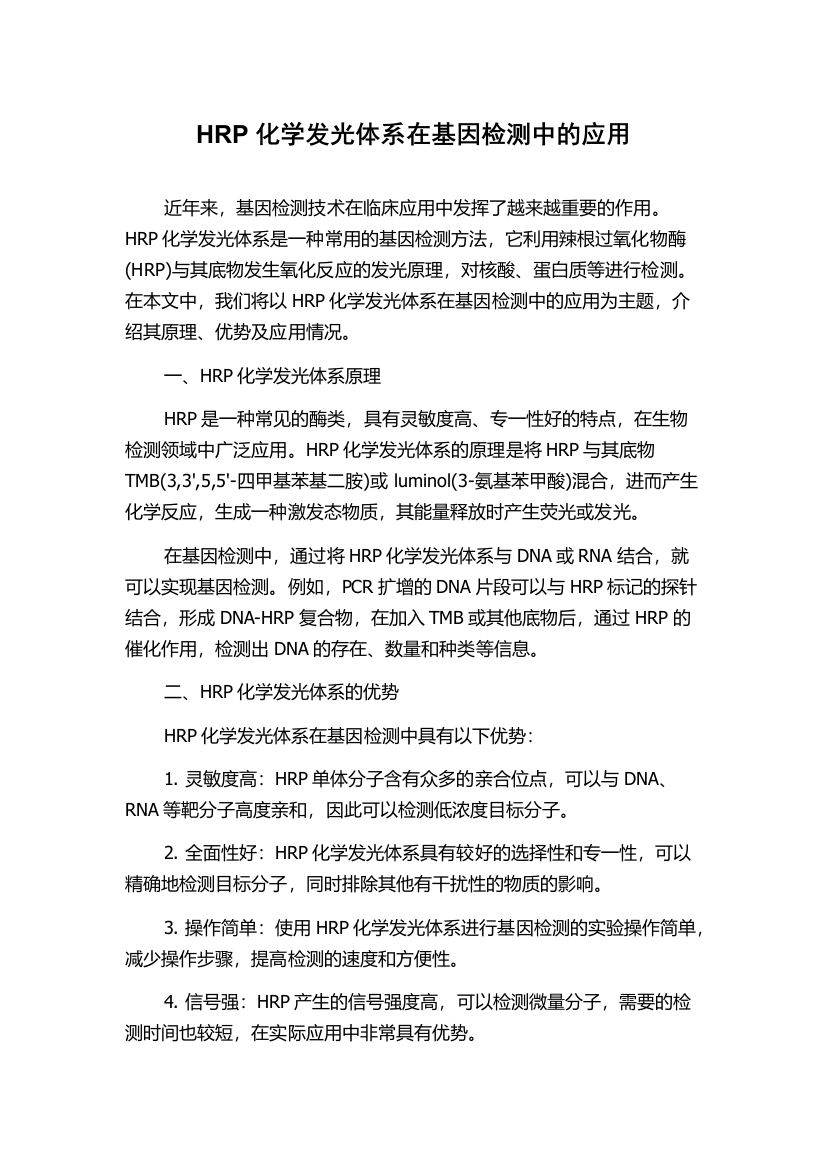 HRP化学发光体系在基因检测中的应用