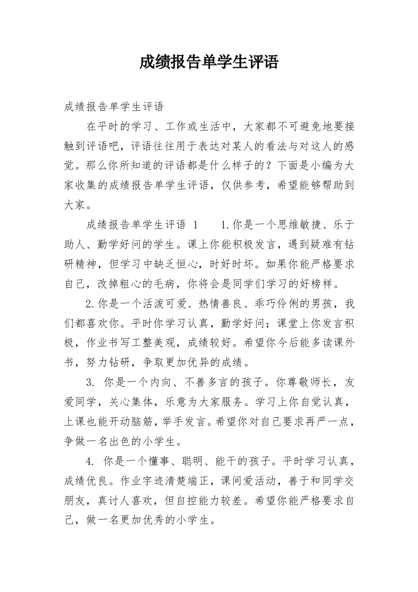 成绩报告单学生评语