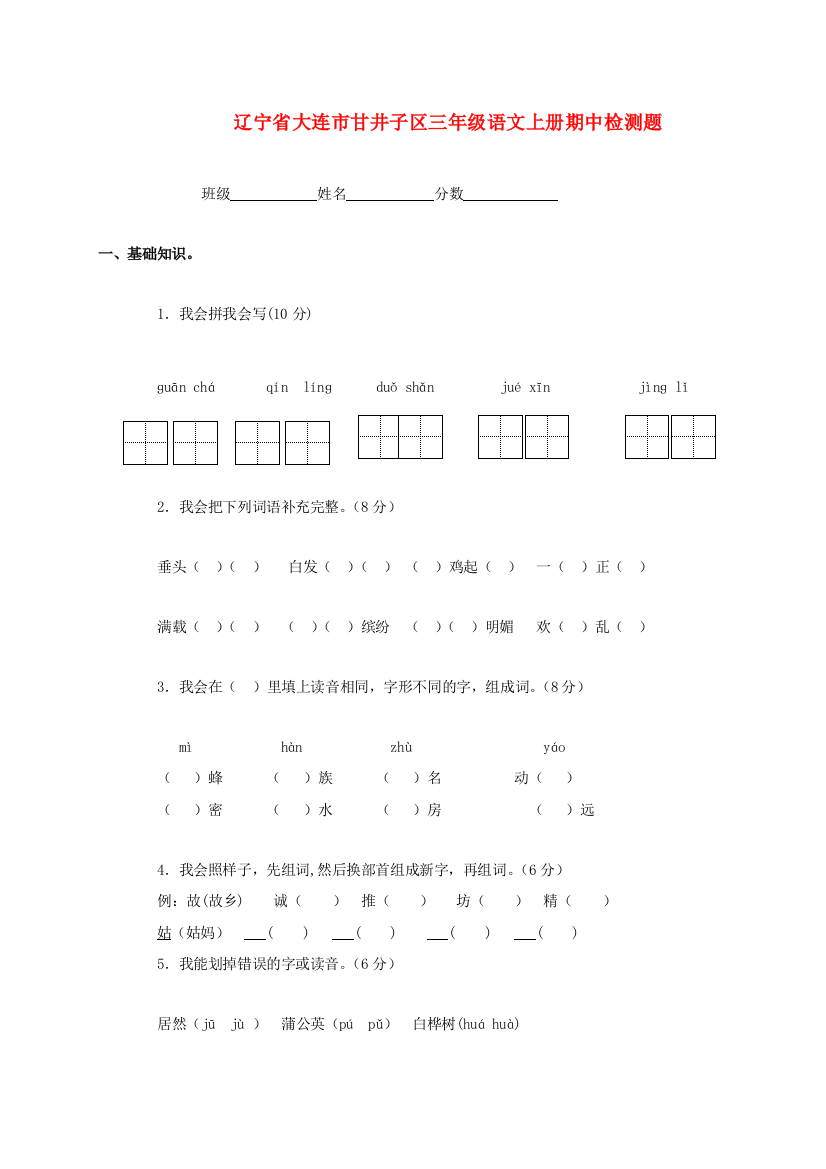 辽宁省大连市甘井子区三年级语文上学期期中检测题（无答案）