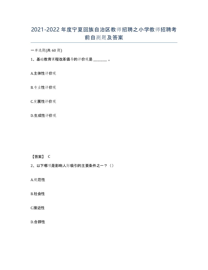 2021-2022年度宁夏回族自治区教师招聘之小学教师招聘考前自测题及答案