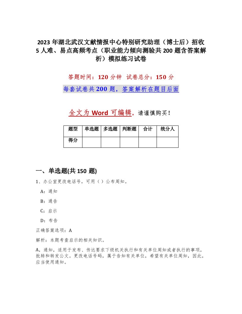 2023年湖北武汉文献情报中心特别研究助理博士后招收5人难易点高频考点职业能力倾向测验共200题含答案解析模拟练习试卷