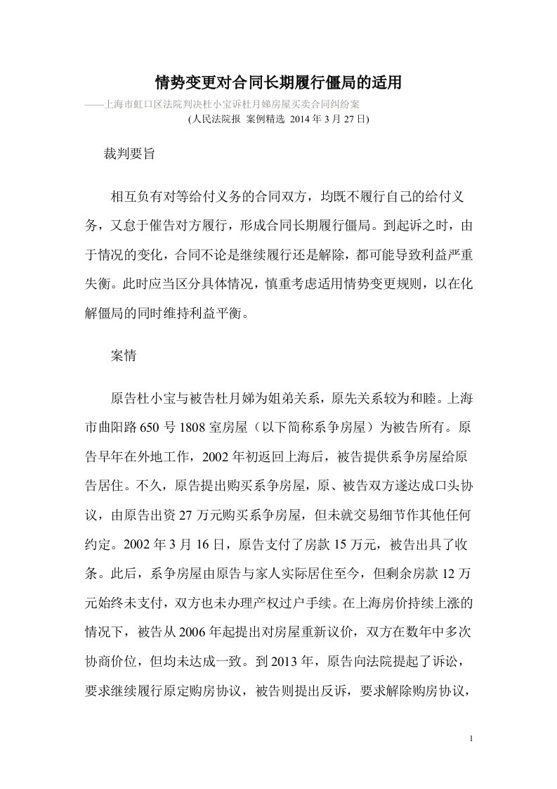 情势变更对合同长期履行僵局的适用