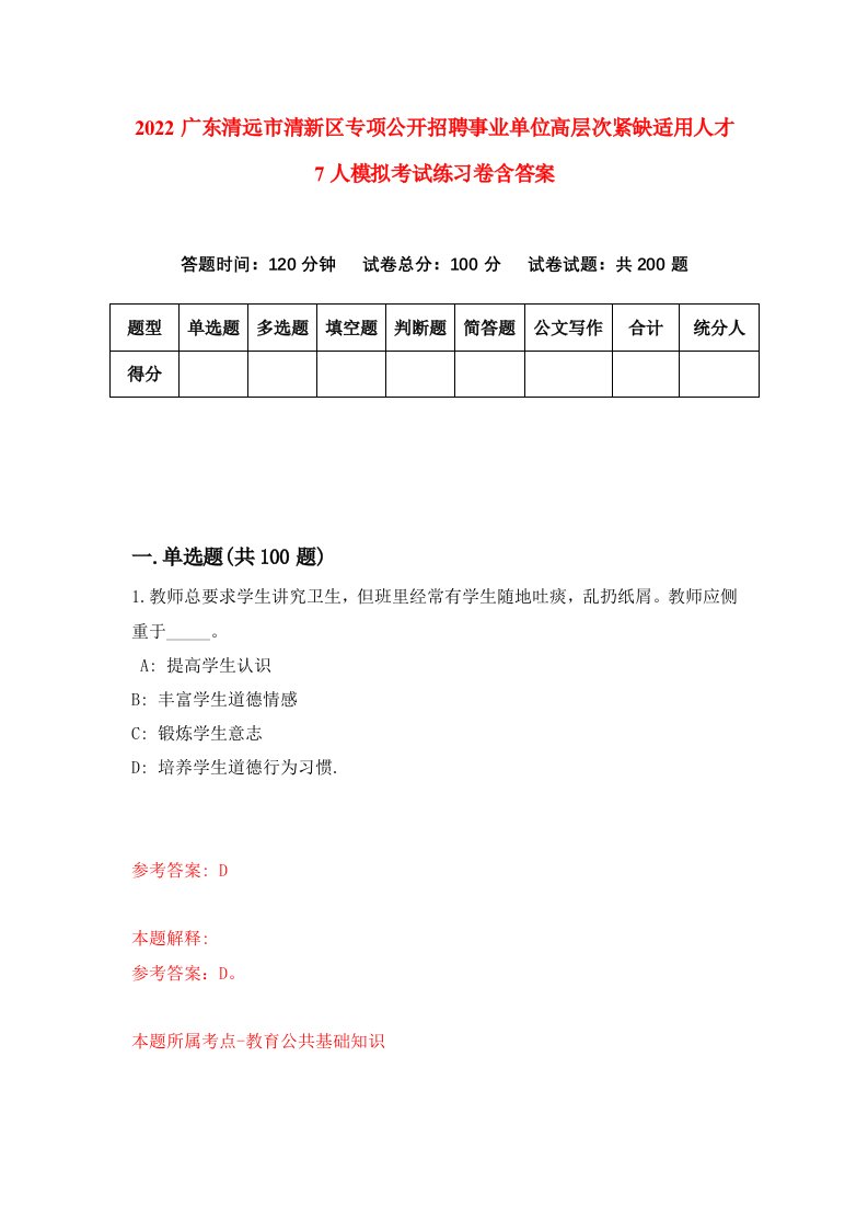 2022广东清远市清新区专项公开招聘事业单位高层次紧缺适用人才7人模拟考试练习卷含答案第2套