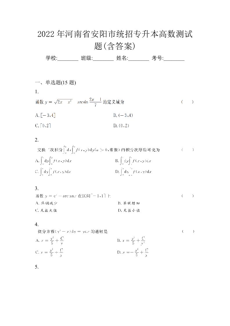 2022年河南省安阳市统招专升本高数测试题含答案