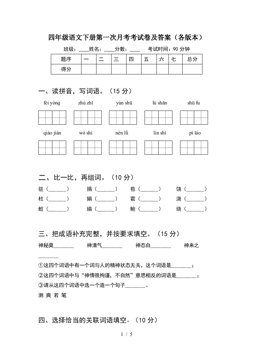 四年级语文下册第一次月考考试卷及答案(各版本)