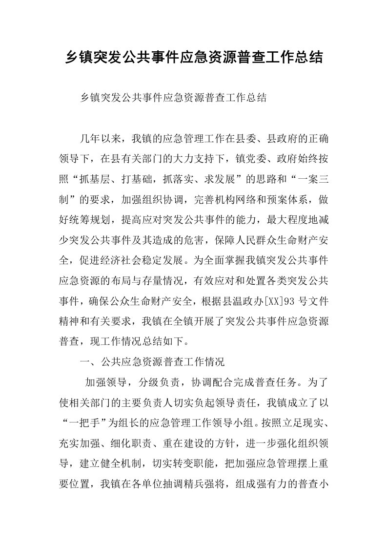 乡镇突发公共事件应急资源普查工作总结.docx