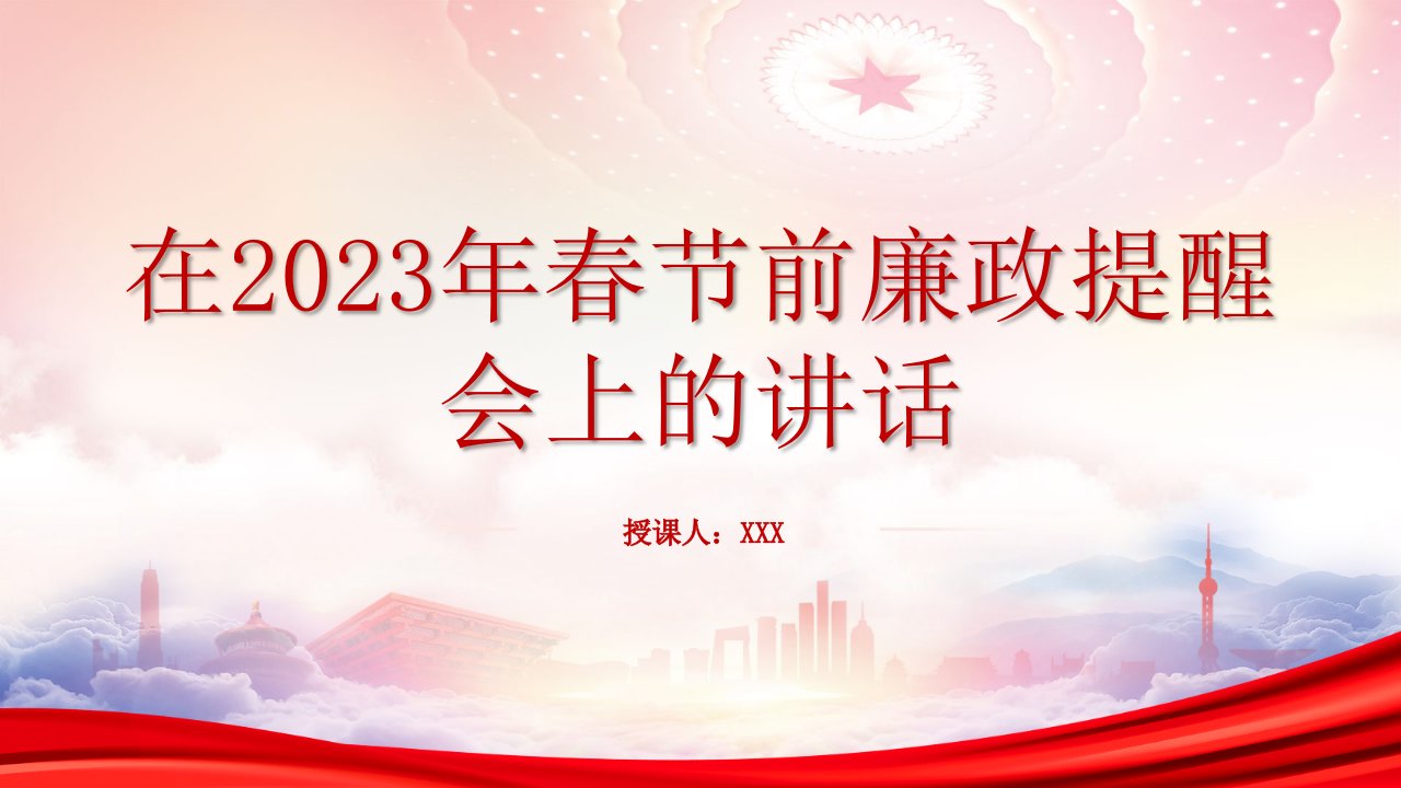 2023年春节节前廉洁教育PPT2023年春节前廉政提醒会上的讲话PPT课件（带内容）