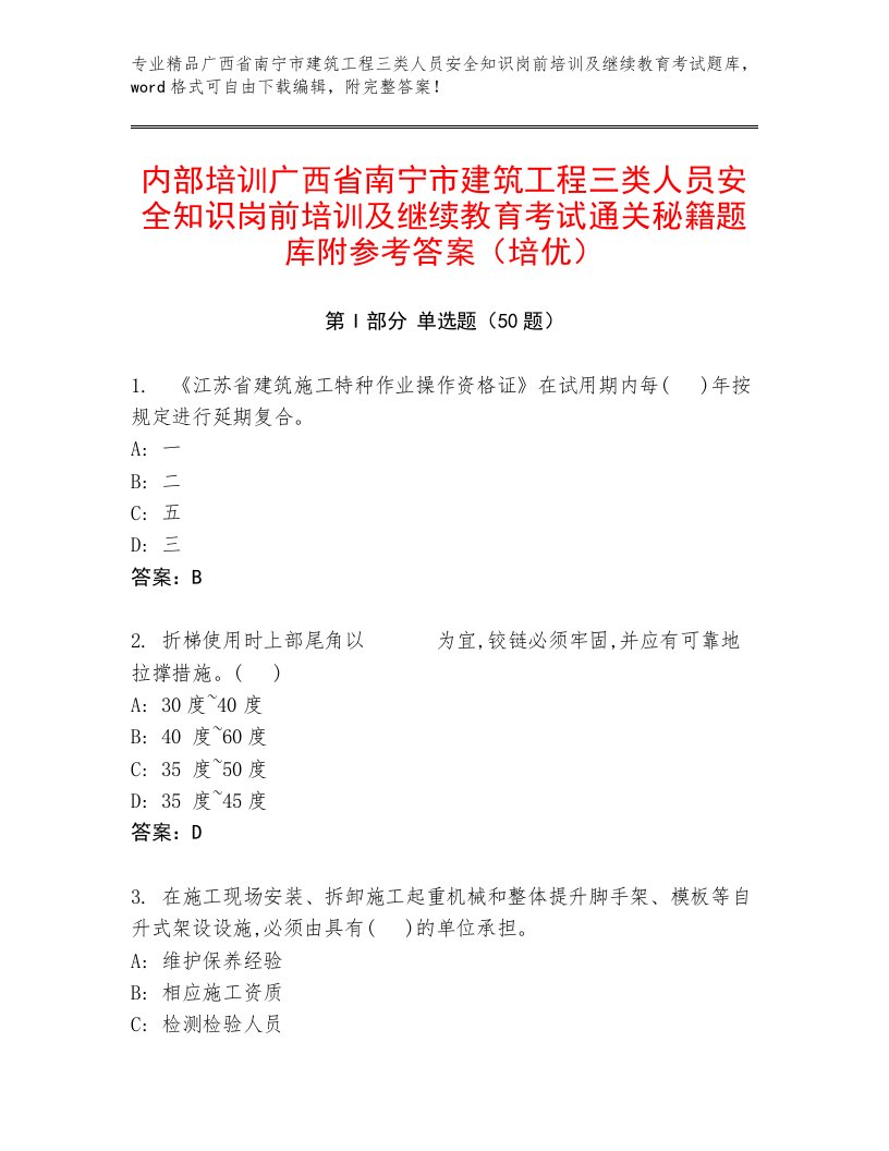 内部培训广西省南宁市建筑工程三类人员安全知识岗前培训及继续教育考试通关秘籍题库附参考答案（培优）