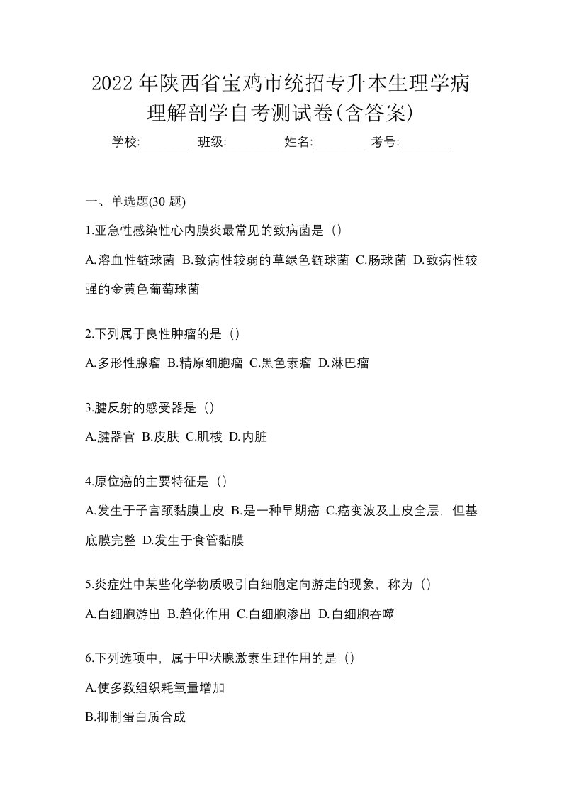 2022年陕西省宝鸡市统招专升本生理学病理解剖学自考测试卷含答案