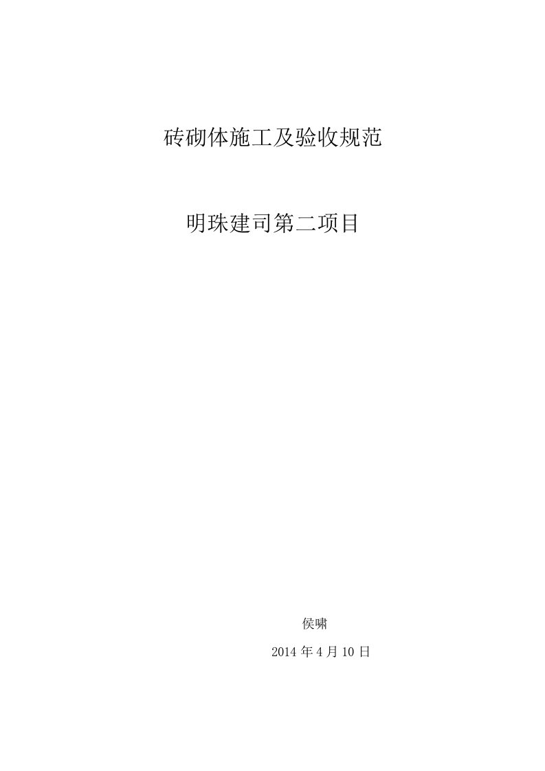 砖砌体施工工序交接程序及验收标准