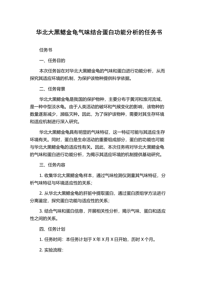 华北大黑鳃金龟气味结合蛋白功能分析的任务书