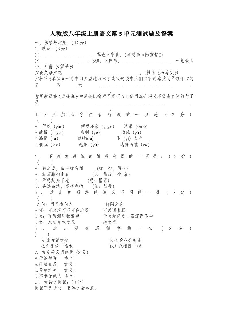 人教版八年级上册语文第5单元测试题及答案