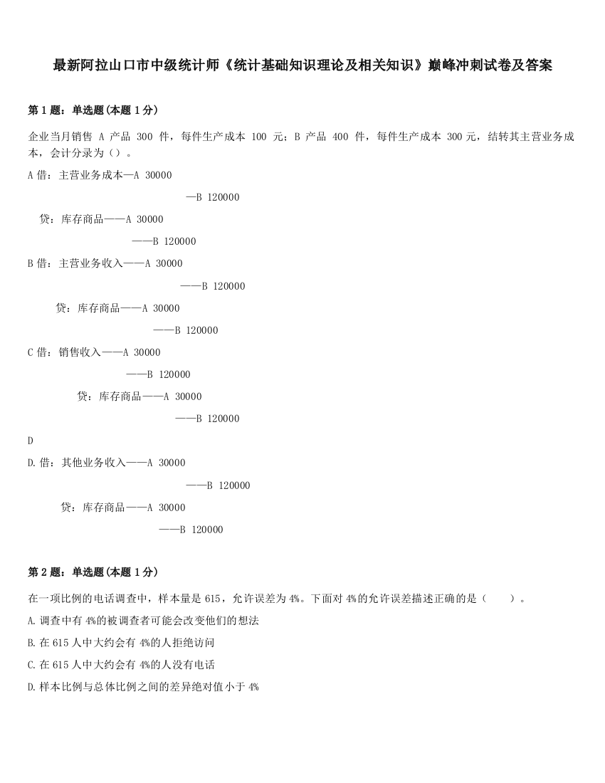 最新阿拉山口市中级统计师《统计基础知识理论及相关知识》巅峰冲刺试卷及答案