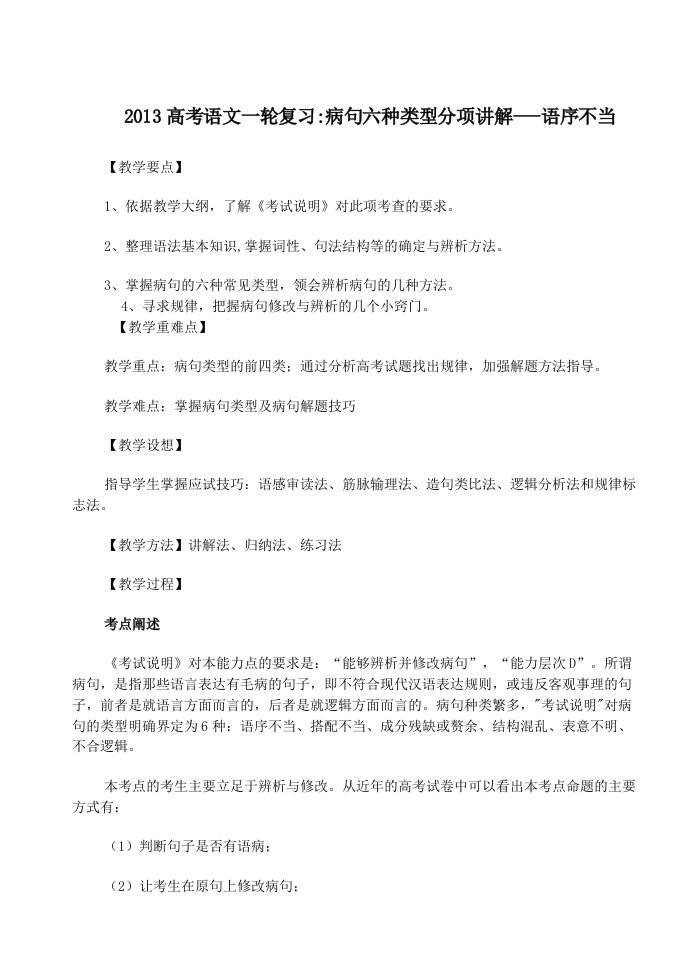 2013高考语文一轮复习病句六种类型分项讲解语序不当