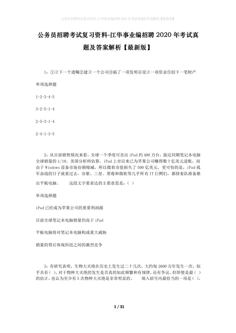 公务员招聘考试复习资料-江华事业编招聘2020年考试真题及答案解析最新版_1