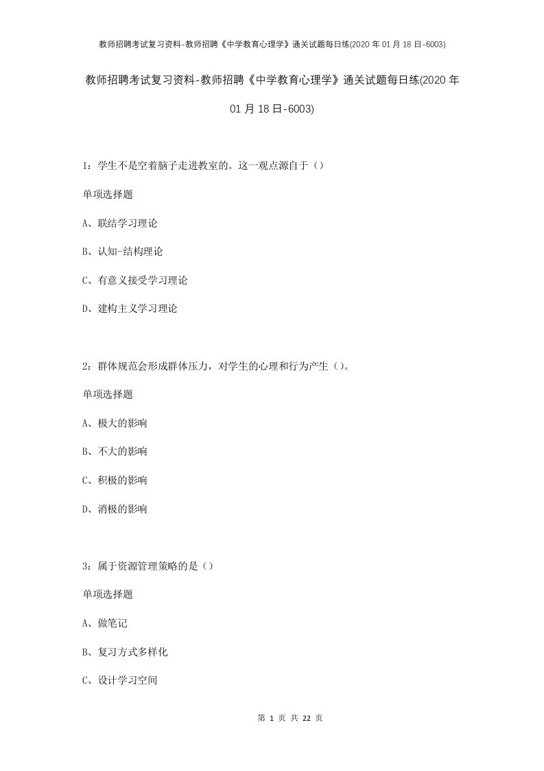 教师招聘考试复习资料-教师招聘中学教育心理学通关试题每日练2020年01月18日-6003