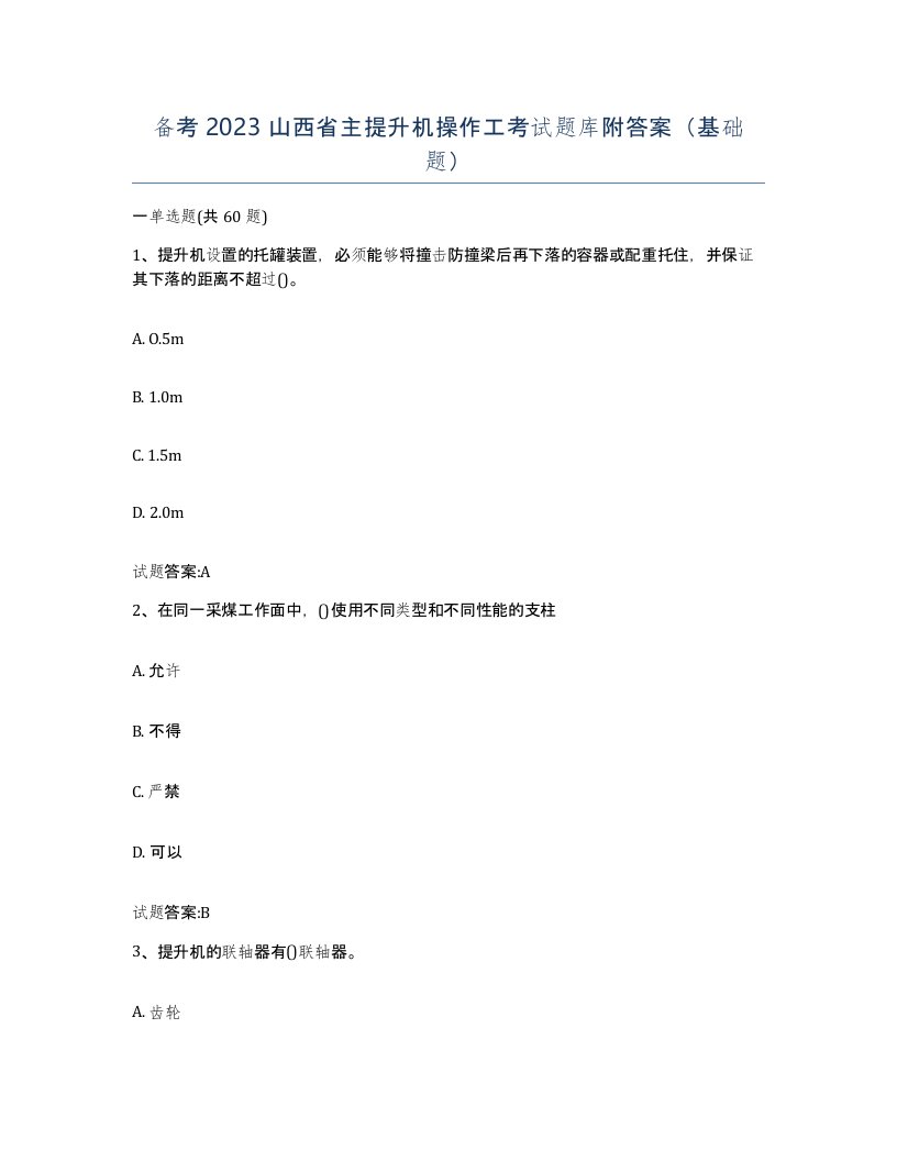 备考2023山西省主提升机操作工考试题库附答案基础题