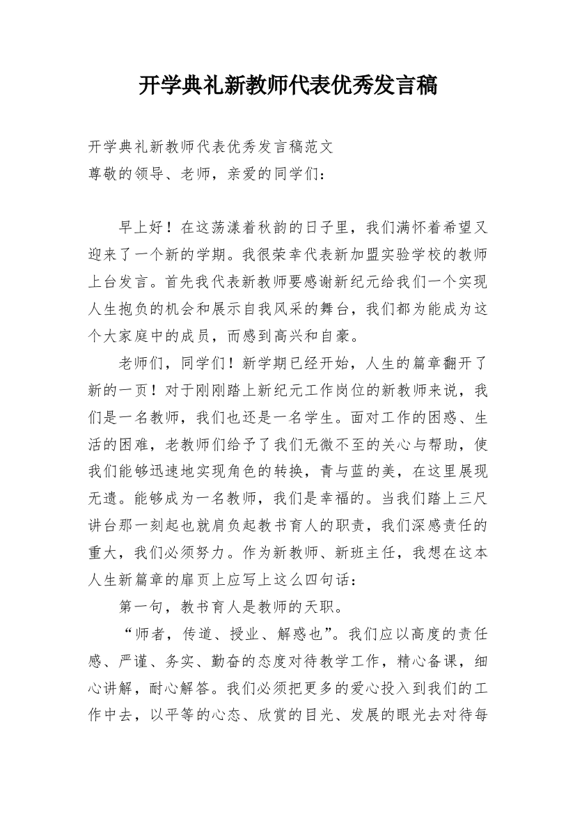 开学典礼新教师代表优秀发言稿