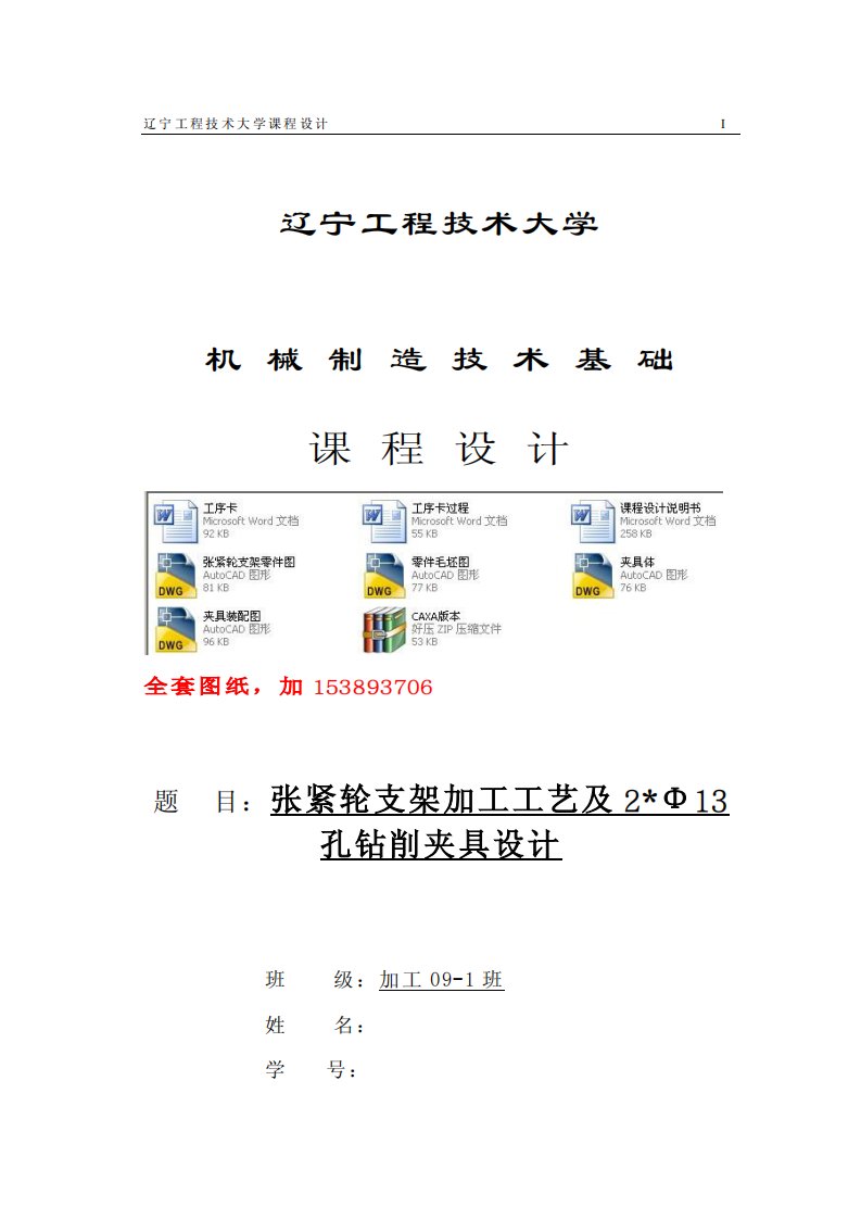 机械制造技术基础课程设计-张紧轮支架加工工艺及钻2-φ13孔夹具设计