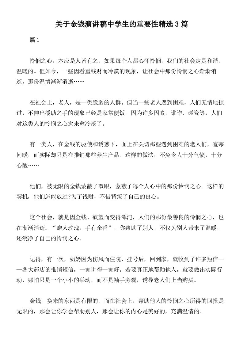 关于金钱演讲稿中学生的重要性精选3篇