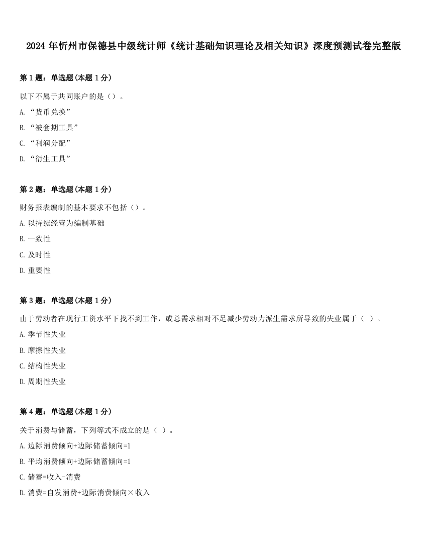 2024年忻州市保德县中级统计师《统计基础知识理论及相关知识》深度预测试卷完整版