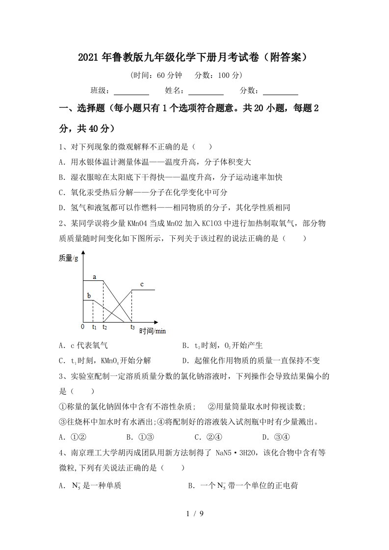 2021年鲁教版九年级化学下册月考试卷附答案