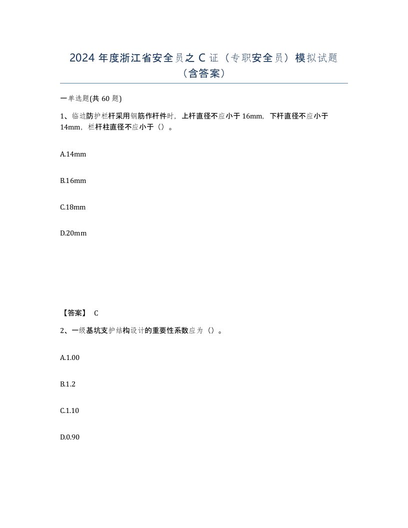 2024年度浙江省安全员之C证专职安全员模拟试题含答案