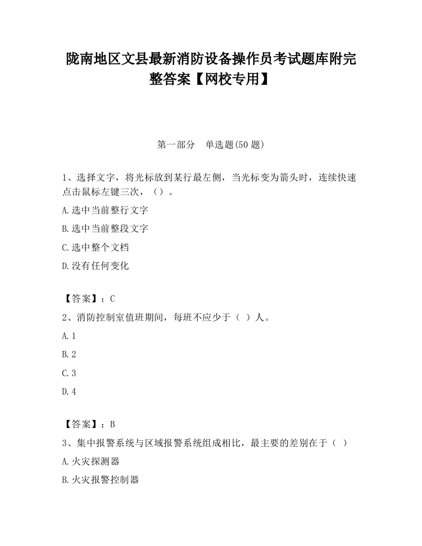 陇南地区文县最新消防设备操作员考试题库附完整答案【网校专用】