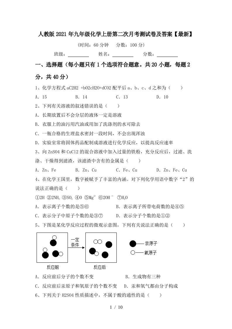 人教版2021年九年级化学上册第二次月考测试卷及答案最新