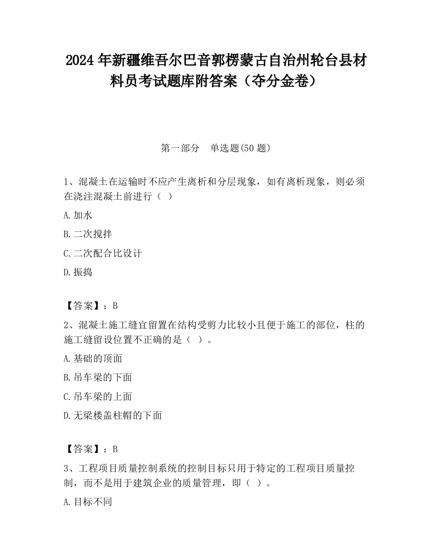 2024年新疆维吾尔巴音郭楞蒙古自治州轮台县材料员考试题库附答案（夺分金卷）