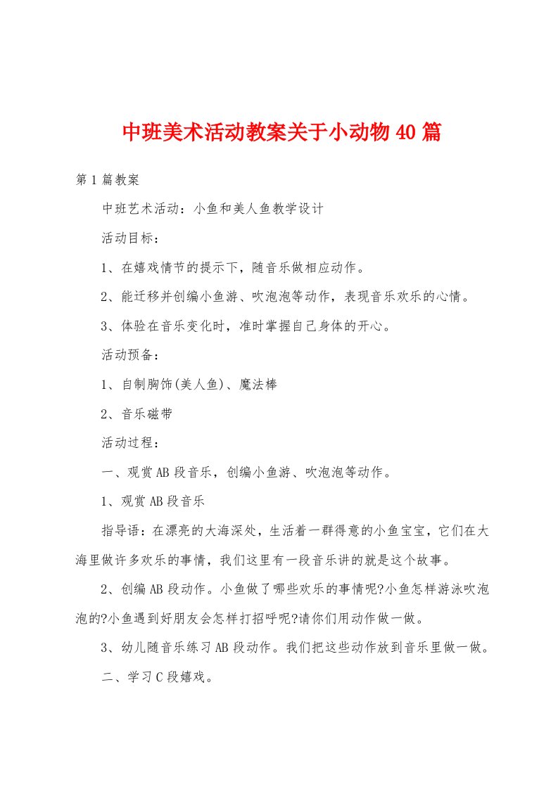 中班美术活动教案关于小动物40篇