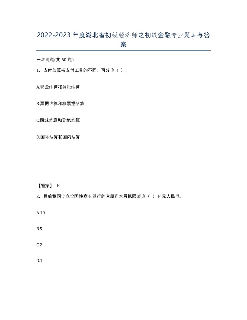 2022-2023年度湖北省初级经济师之初级金融专业题库与答案