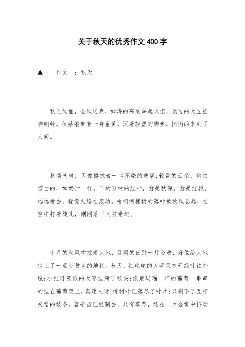 关于秋天的优秀作文400字