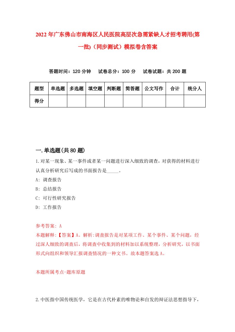 2022年广东佛山市南海区人民医院高层次急需紧缺人才招考聘用第一批同步测试模拟卷含答案8