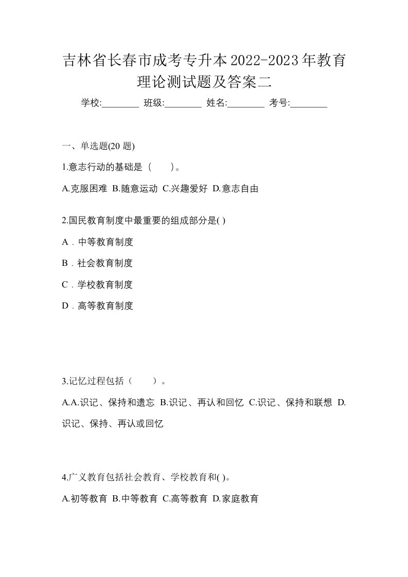 吉林省长春市成考专升本2022-2023年教育理论测试题及答案二