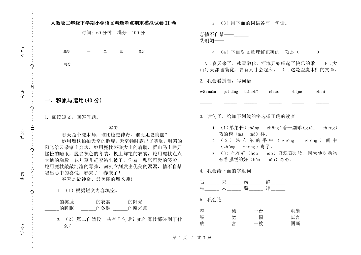 人教版二年级下学期小学语文精选考点期末模拟试卷II卷