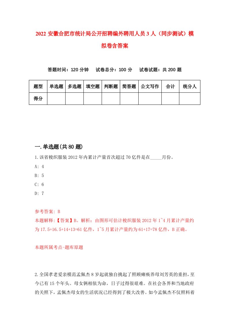 2022安徽合肥市统计局公开招聘编外聘用人员3人同步测试模拟卷含答案9