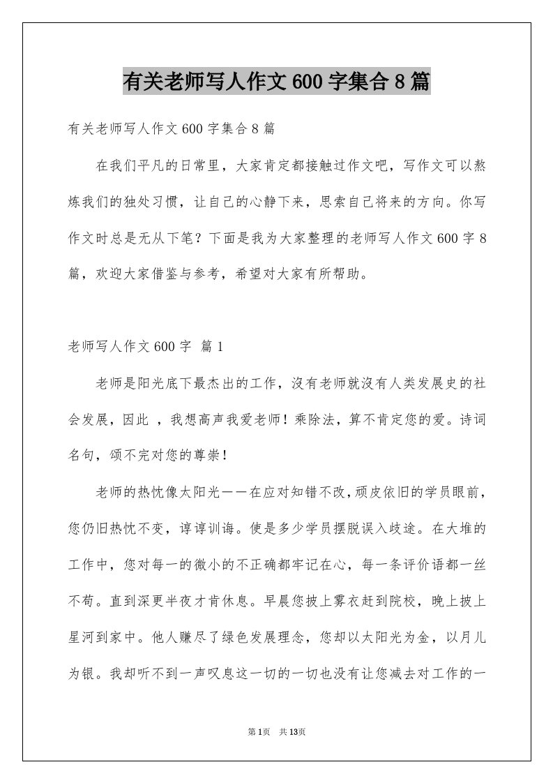 有关老师写人作文600字集合8篇