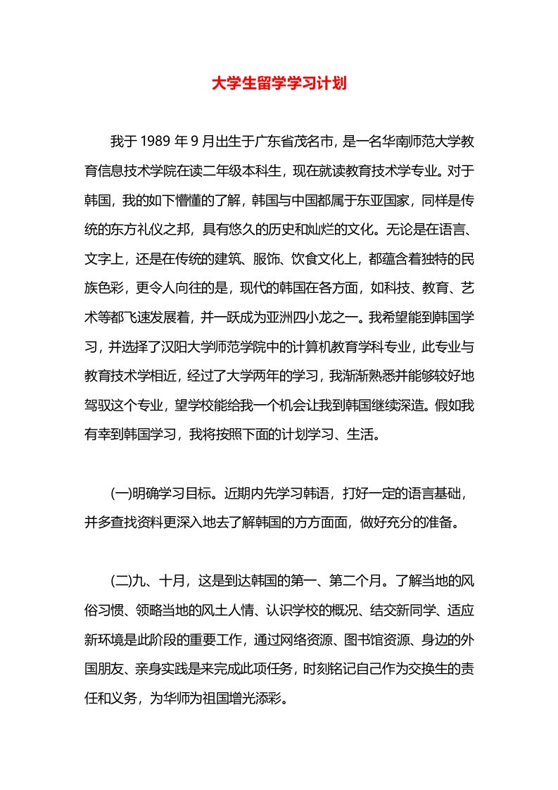 大学生留学学习计划